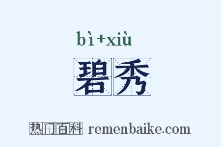 碧秀是什么意思的图片